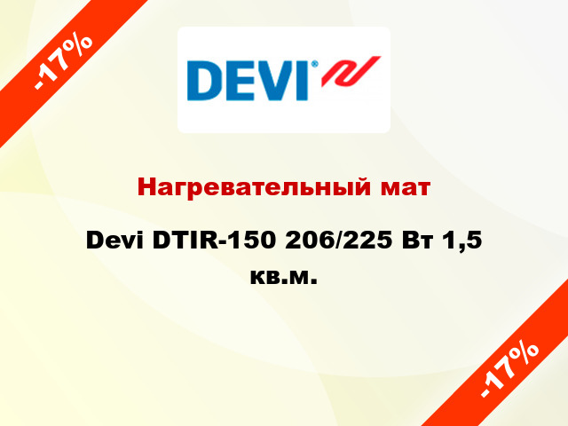 Нагревательный мат Devi DTIR-150 206/225 Вт 1,5 кв.м.