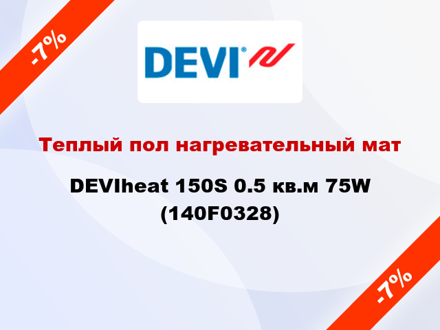 Теплый пол нагревательный мат DEVIheat 150S 0.5 кв.м 75W (140F0328)