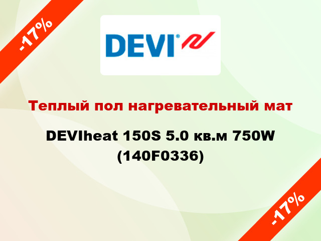 Теплый пол нагревательный мат DEVIheat 150S 5.0 кв.м 750W (140F0336)