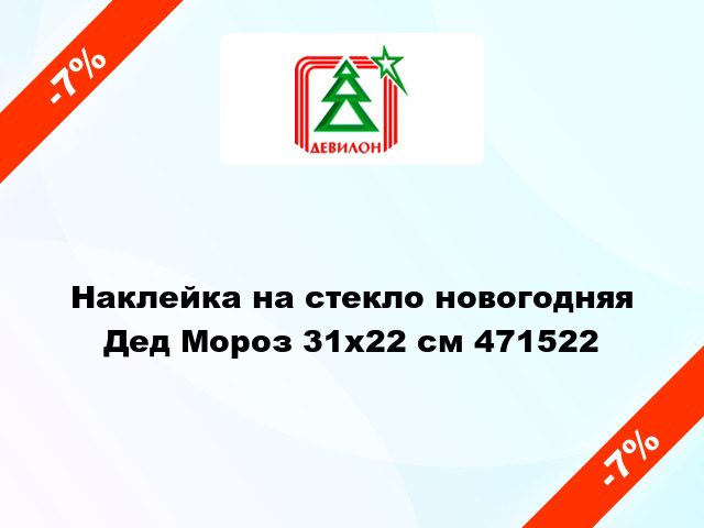 Наклейка на стекло новогодняя Дед Мороз 31х22 см 471522