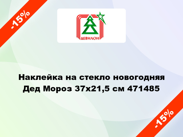 Наклейка на стекло новогодняя Дед Мороз 37х21,5 см 471485