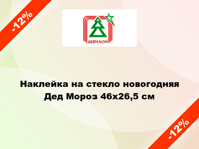 Наклейка на стекло новогодняя Дед Мороз 46x26,5 см