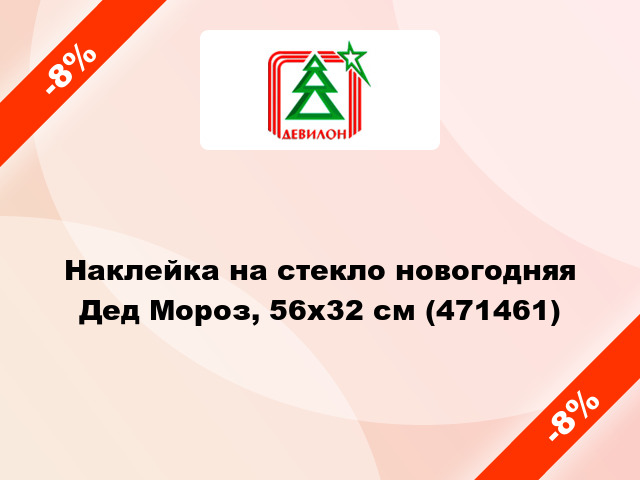 Наклейка на стекло новогодняя Дед Мороз, 56х32 см (471461)