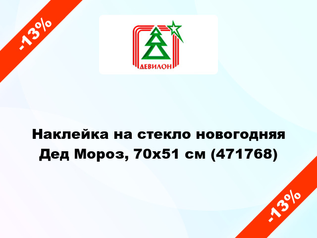 Наклейка на стекло новогодняя Дед Мороз, 70х51 см (471768)
