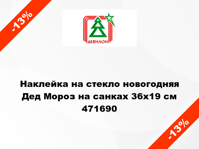 Наклейка на стекло новогодняя Дед Мороз на санках 36х19 см 471690