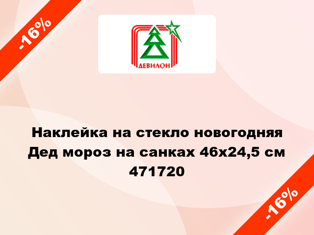 Наклейка на стекло новогодняя Дед мороз на санках 46х24,5 см 471720