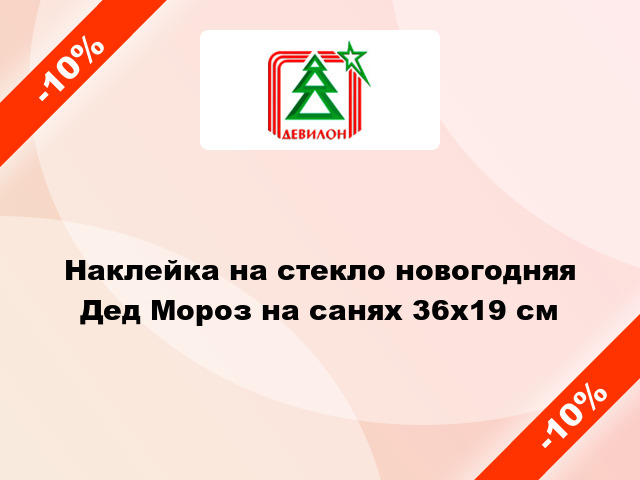 Наклейка на стекло новогодняя Дед Мороз на санях 36х19 см