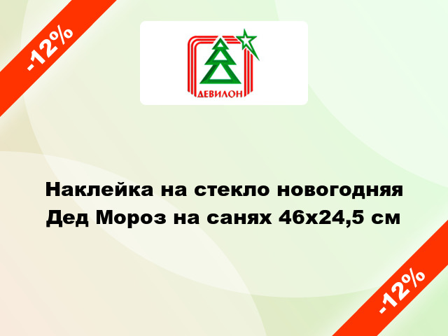 Наклейка на стекло новогодняя Дед Мороз на санях 46x24,5 см