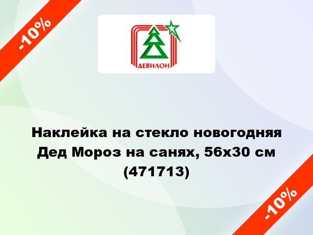 Наклейка на стекло новогодняя Дед Мороз на санях, 56х30 см (471713)