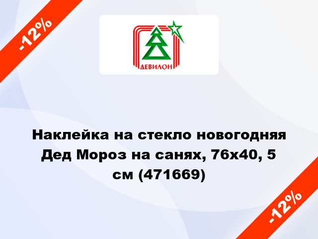 Наклейка на стекло новогодняя Дед Мороз на санях, 76х40, 5 см (471669)