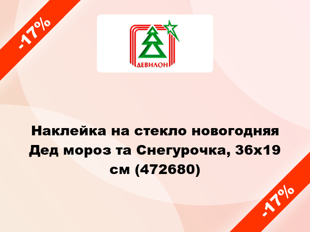 Наклейка на стекло новогодняя Дед мороз та Снегурочка, 36х19 см (472680)