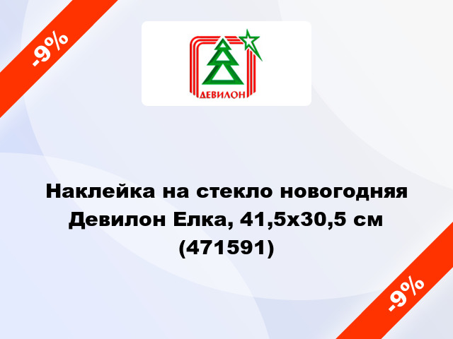 Наклейка на стекло новогодняя Девилон Елка, 41,5х30,5 см (471591)