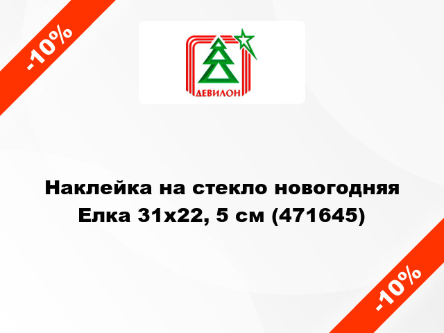 Наклейка на стекло новогодняя Елка 31х22, 5 см (471645)