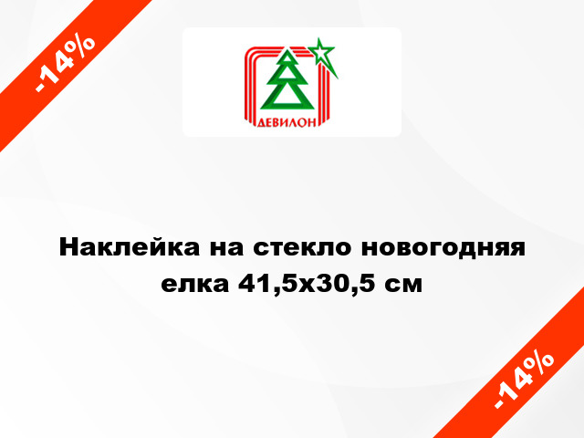 Наклейка на стекло новогодняя елка 41,5x30,5 см