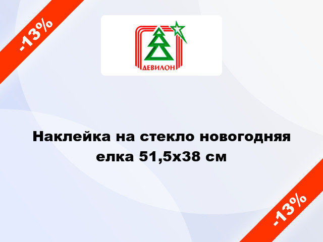 Наклейка на стекло новогодняя елка 51,5x38 см