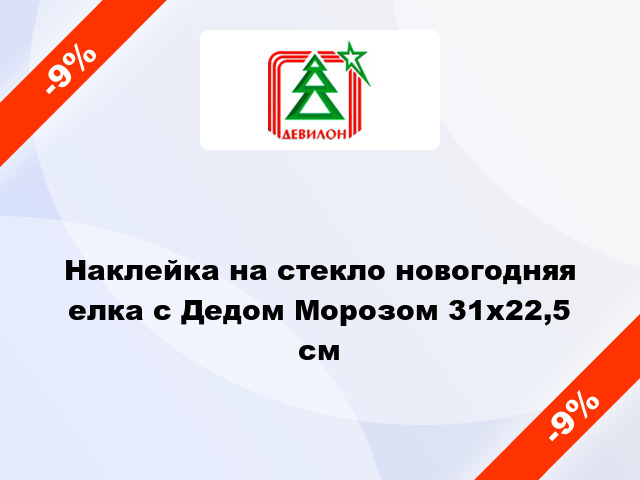 Наклейка на стекло новогодняя елка с Дедом Морозом 31x22,5 см