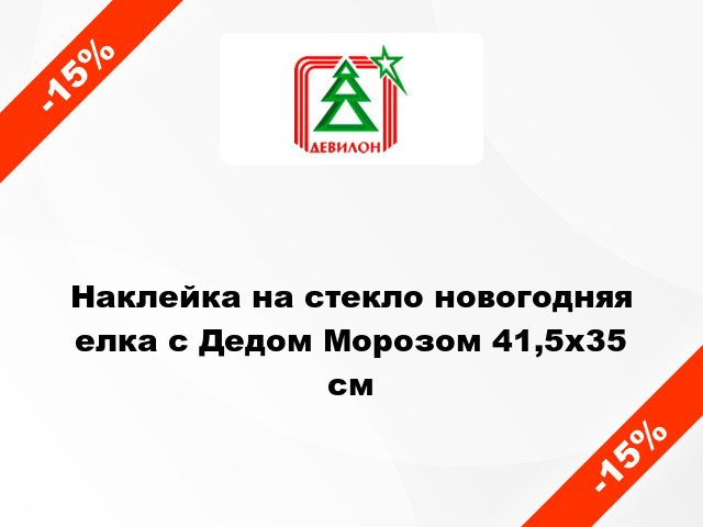 Наклейка на стекло новогодняя елка с Дедом Морозом 41,5x35 см