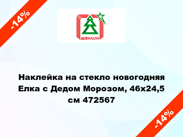 Наклейка на стекло новогодняя Елка с Дедом Морозом, 46х24,5 см 472567