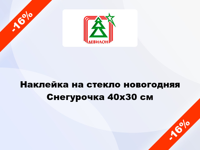 Наклейка на стекло новогодняя Снегурочка 40x30 см