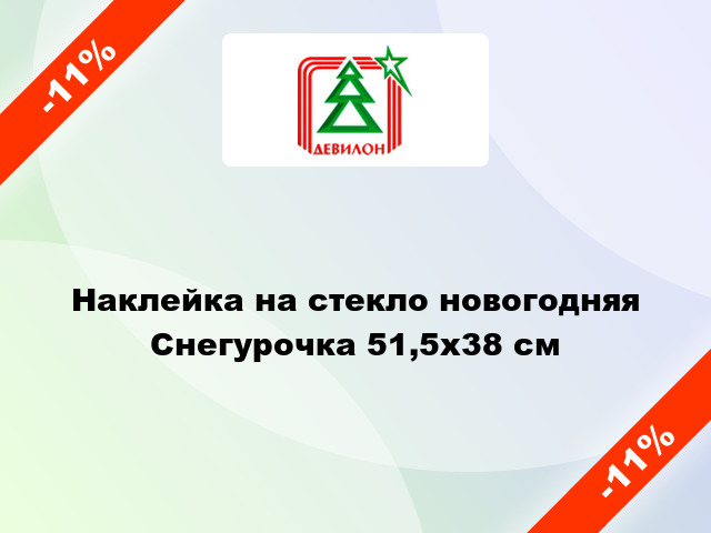 Наклейка на стекло новогодняя Снегурочка 51,5x38 см