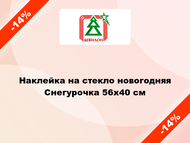 Наклейка на стекло новогодняя Снегурочка 56x40 см