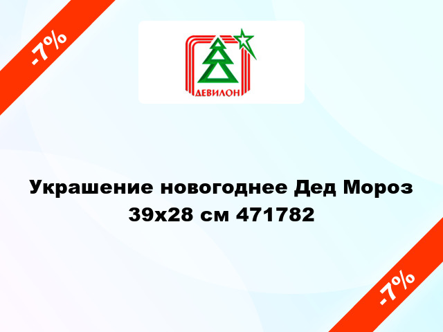 Украшение новогоднее Дед Мороз 39х28 см 471782