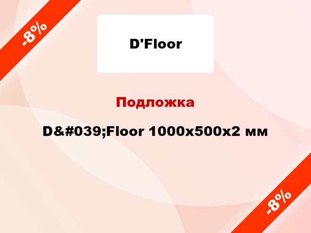 Подложка D&#039;Floor 1000x500x2 мм
