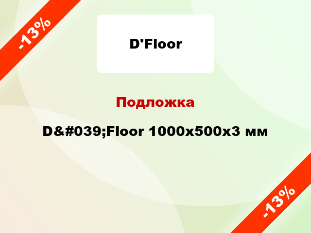 Подложка D&#039;Floor 1000x500x3 мм