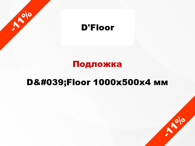 Подложка D&#039;Floor 1000x500x4 мм
