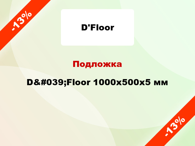 Подложка D&#039;Floor 1000x500x5 мм