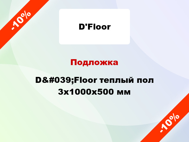 Подложка D&#039;Floor теплый пол 3х1000х500 мм