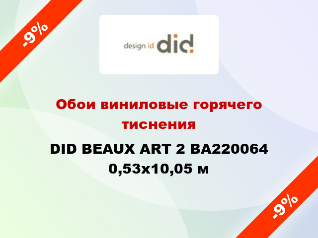 Обои виниловые горячего тиснения DID BEAUX ART 2 BA220064 0,53x10,05 м