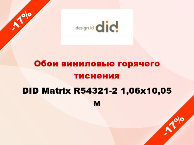 Обои виниловые горячего тиснения DID Matrix R54321-2 1,06x10,05 м