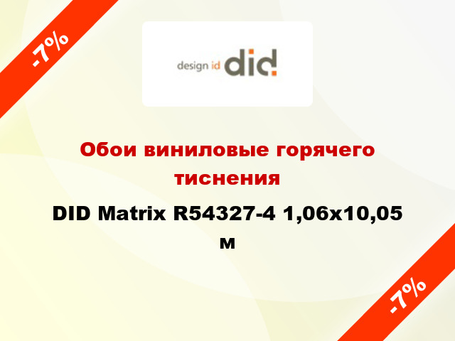 Обои виниловые горячего тиснения DID Matrix R54327-4 1,06x10,05 м