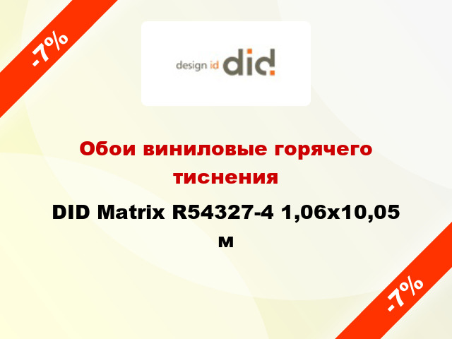 Обои виниловые горячего тиснения DID Matrix R54327-4 1,06x10,05 м