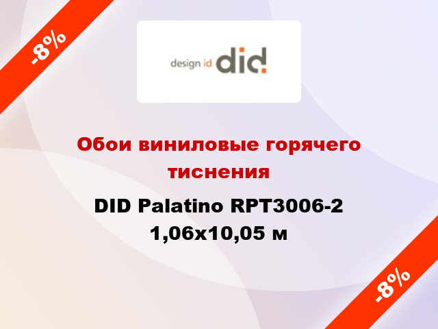 Обои виниловые горячего тиснения DID Palatino RPT3006-2 1,06x10,05 м