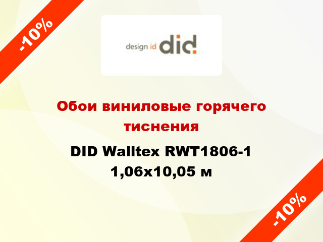 Обои виниловые горячего тиснения DID Walltex RWT1806-1 1,06x10,05 м