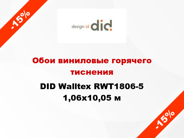 Обои виниловые горячего тиснения DID Walltex RWT1806-5 1,06x10,05 м