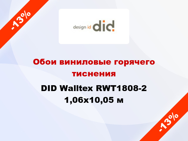 Обои виниловые горячего тиснения DID Walltex RWT1808-2 1,06x10,05 м