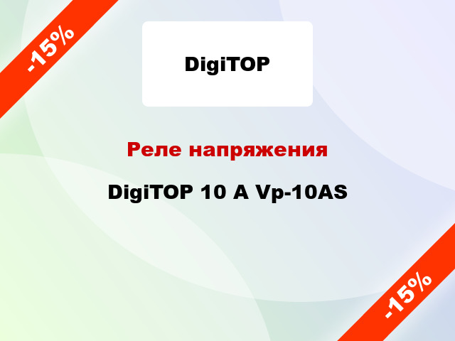 Реле напряжения  DigiTOP 10 А Vp-10AS