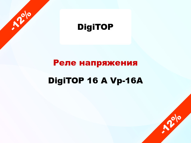 Реле напряжения  DigiTOP 16 А Vp-16A