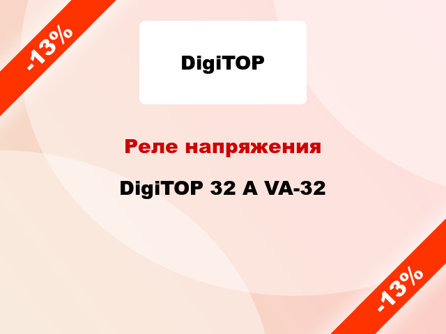 Реле напряжения  DigiTOP 32 А VA-32