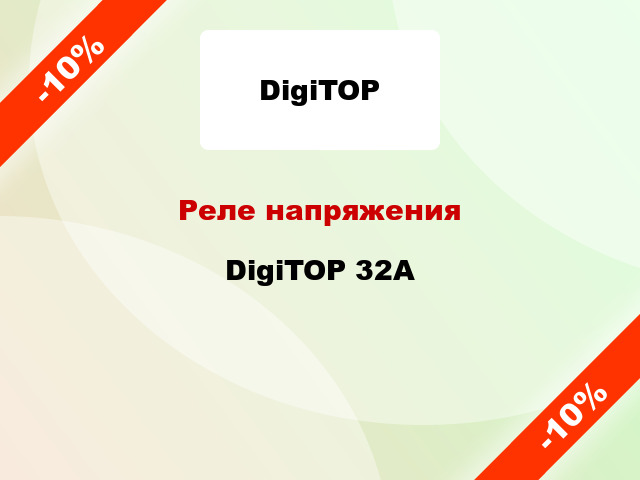 Реле напряжения DigiTOP 32А