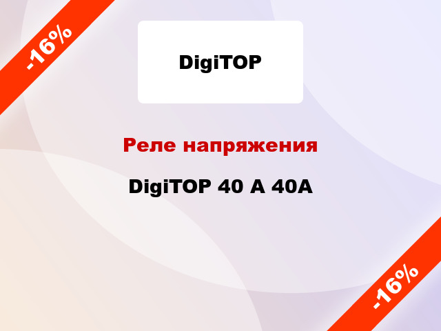 Реле напряжения  DigiTOP 40 А 40А