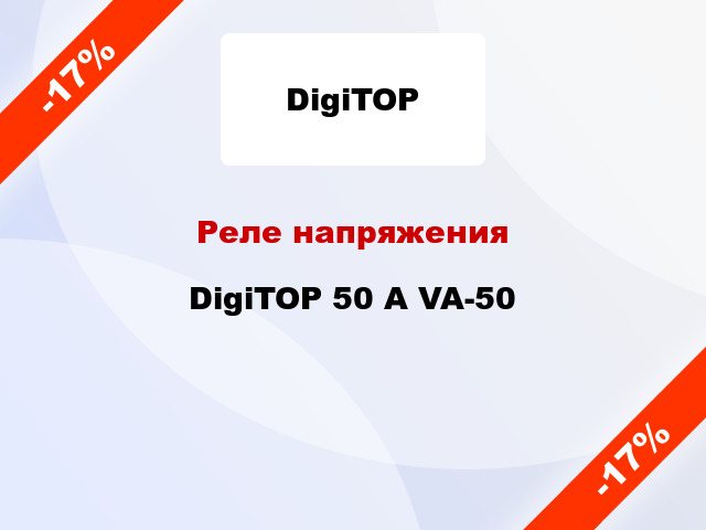 Реле напряжения  DigiTOP 50 А VA-50