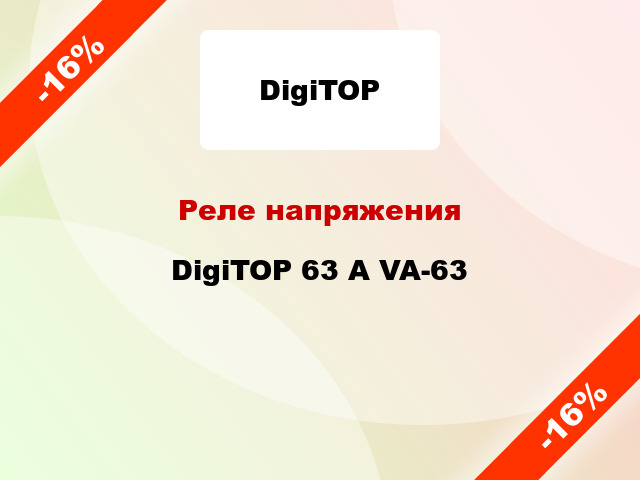 Реле напряжения  DigiTOP 63 А VA-63