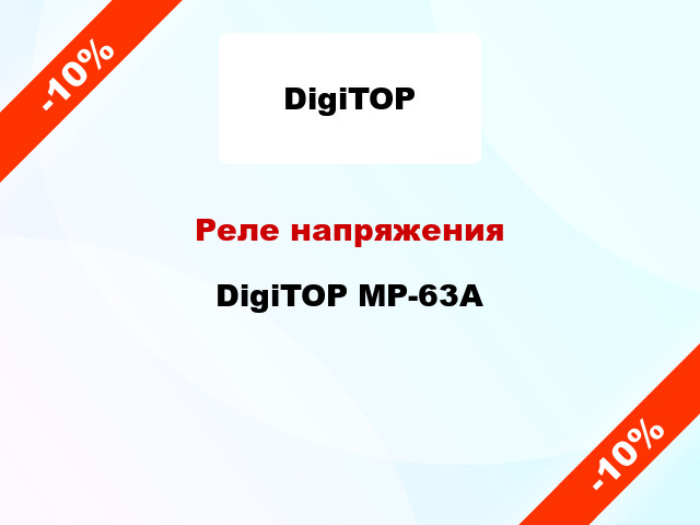 Реле напряжения DigiTOP МР-63А