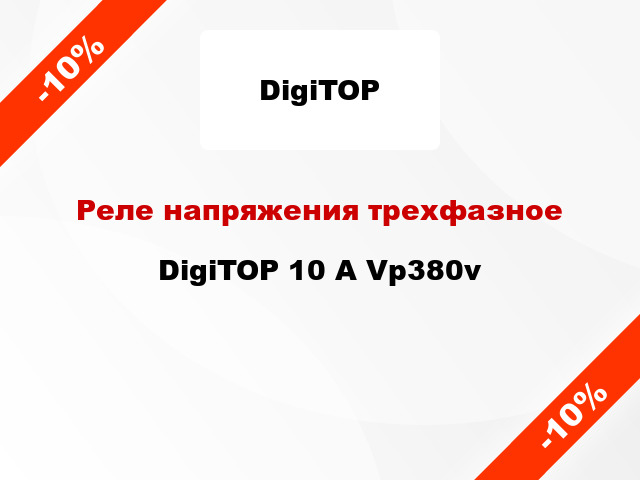 Реле напряжения трехфазное  DigiTOP 10 А Vp380v