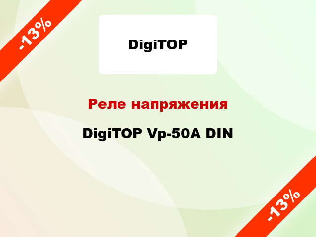 Реле напряжения  DigiTOP Vp-50A DIN