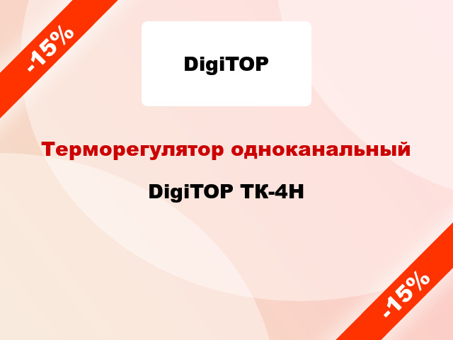 Терморегулятор одноканальный DigiTOP ТК-4Н